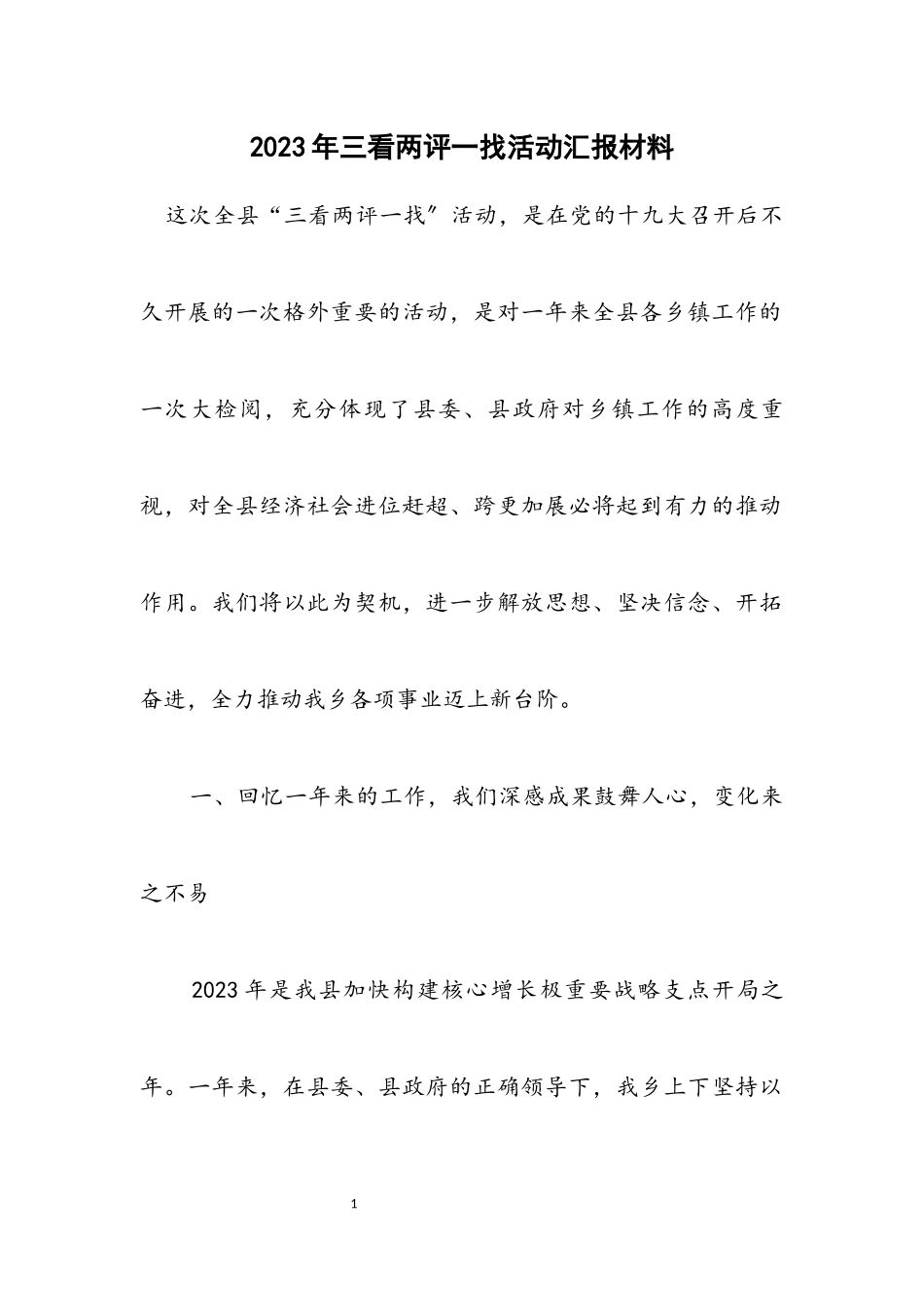 2023年三看两评一找活动汇报材料.docx_第1页