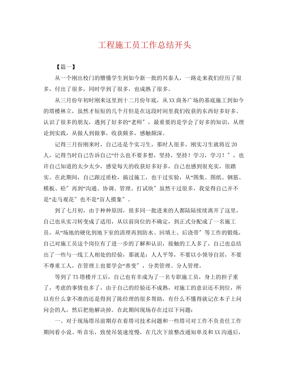 2023年工程施工员工作总结开头.docx_第1页
