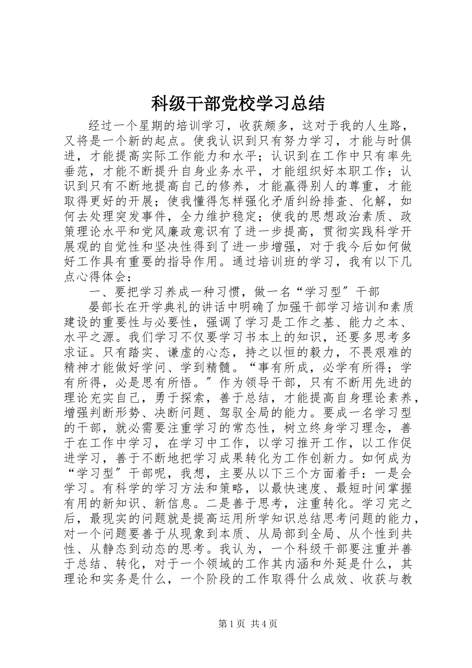 2023年科级干部党校学习总结.docx_第1页