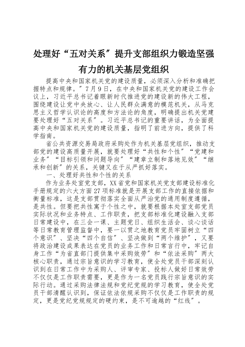 2023年处理好“五对关系”提升支部组织力锻造坚强有力的机关基层党组织.docx_第1页