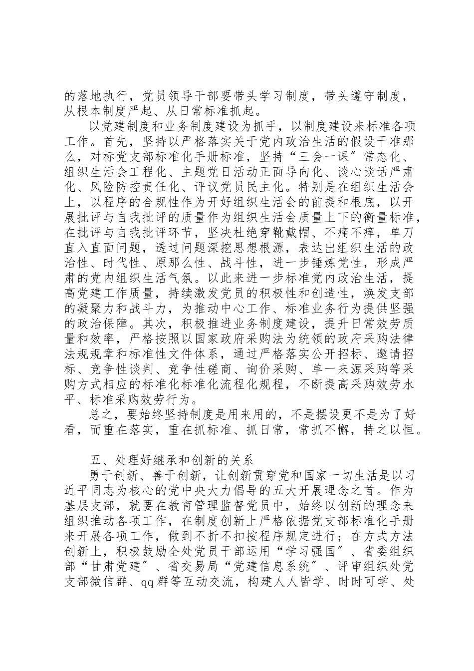 2023年处理好“五对关系”提升支部组织力锻造坚强有力的机关基层党组织.docx_第3页