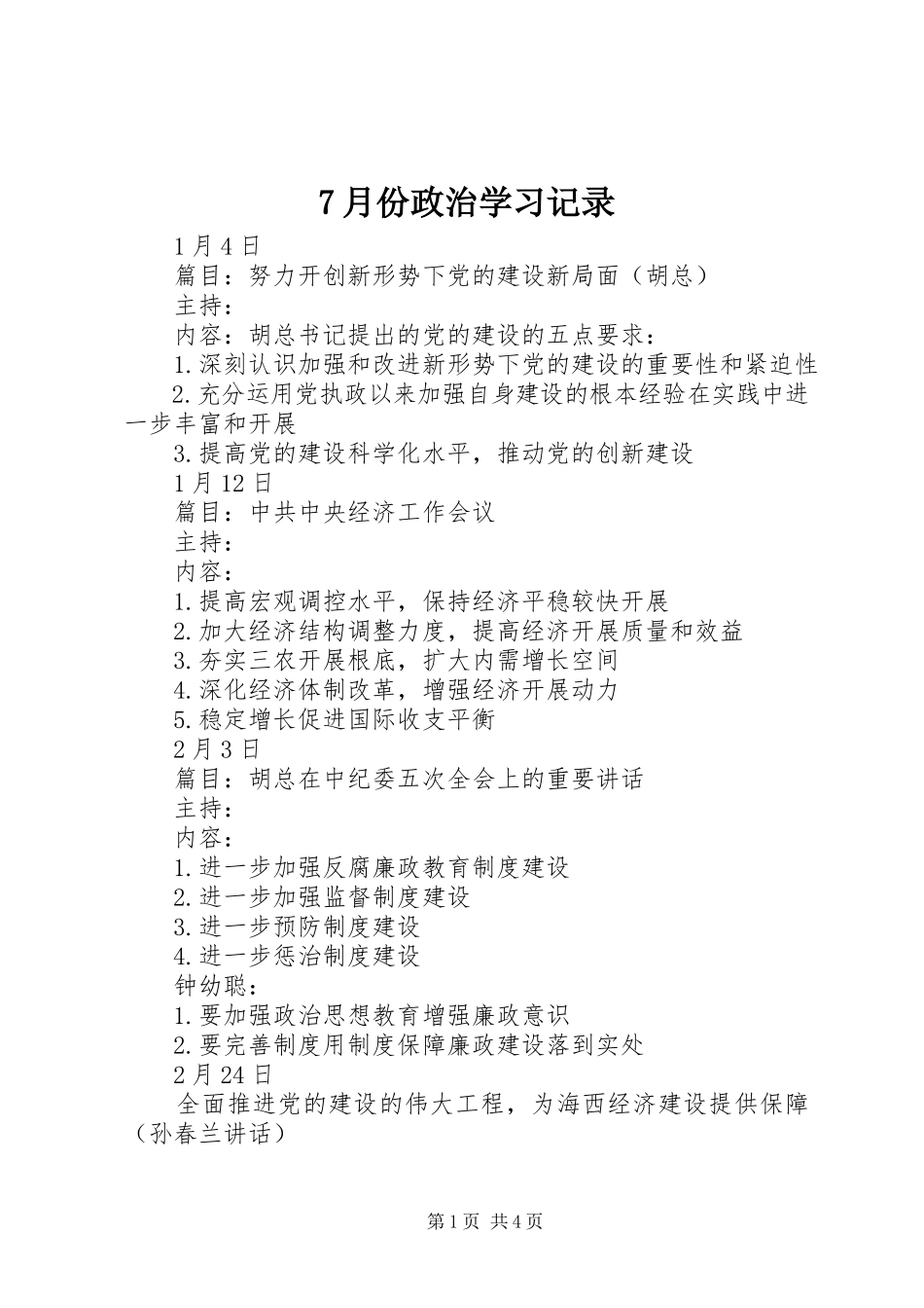 2023年7月份政治学习记录新编.docx_第1页