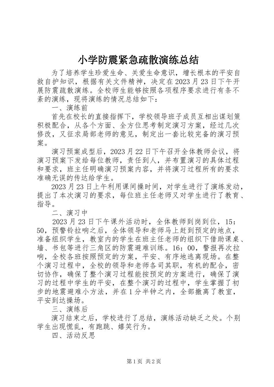 2023年小学防震紧急疏散演练总结.docx_第1页