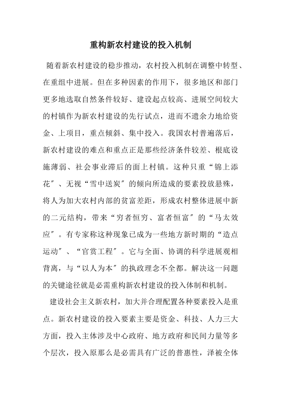 2023年重构新农村建设的投入机制.docx_第1页
