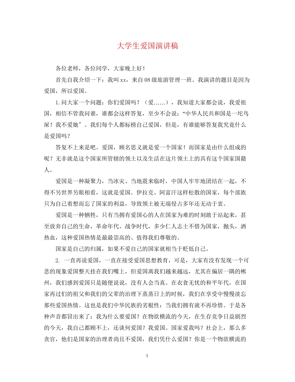 2023年大学生爱国演讲稿.docx_第1页