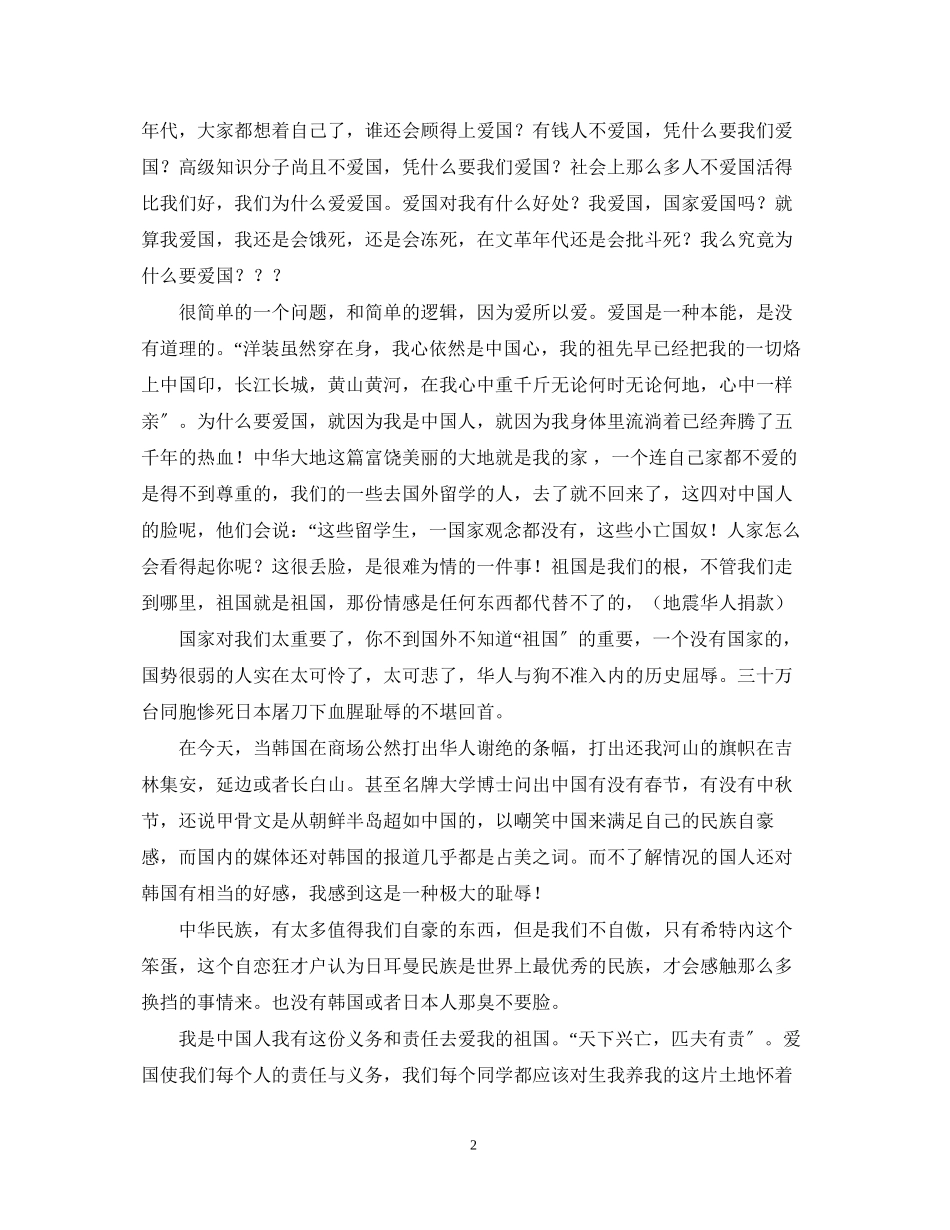 2023年大学生爱国演讲稿.docx_第2页