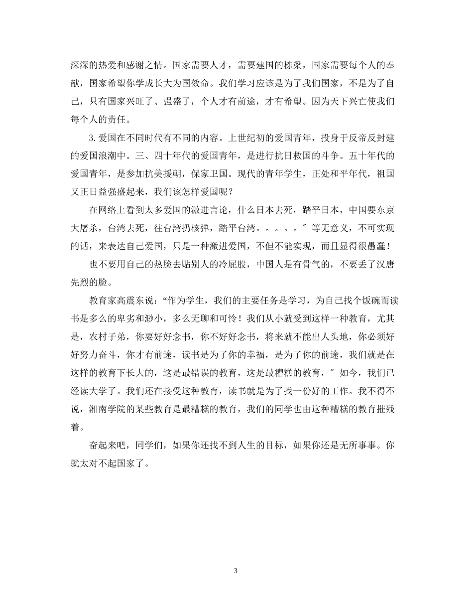 2023年大学生爱国演讲稿.docx_第3页