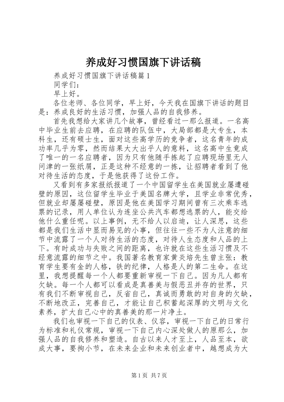 2023年养成好习惯国旗下致辞稿.docx_第1页