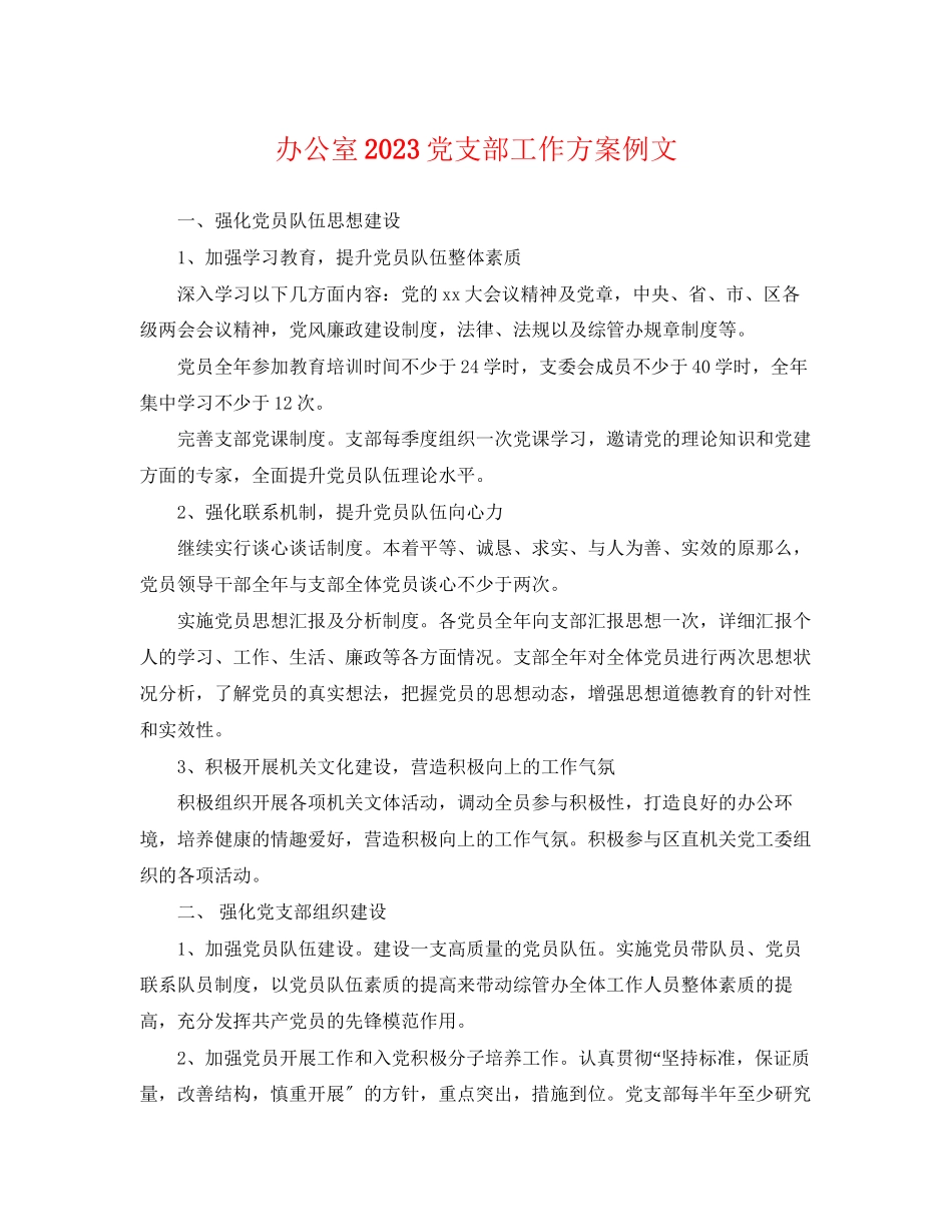 2023年办公室党支部工作计划例文.docx_第1页