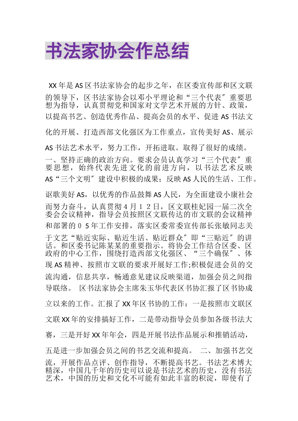 2023年书法家协会作总结.doc_第1页