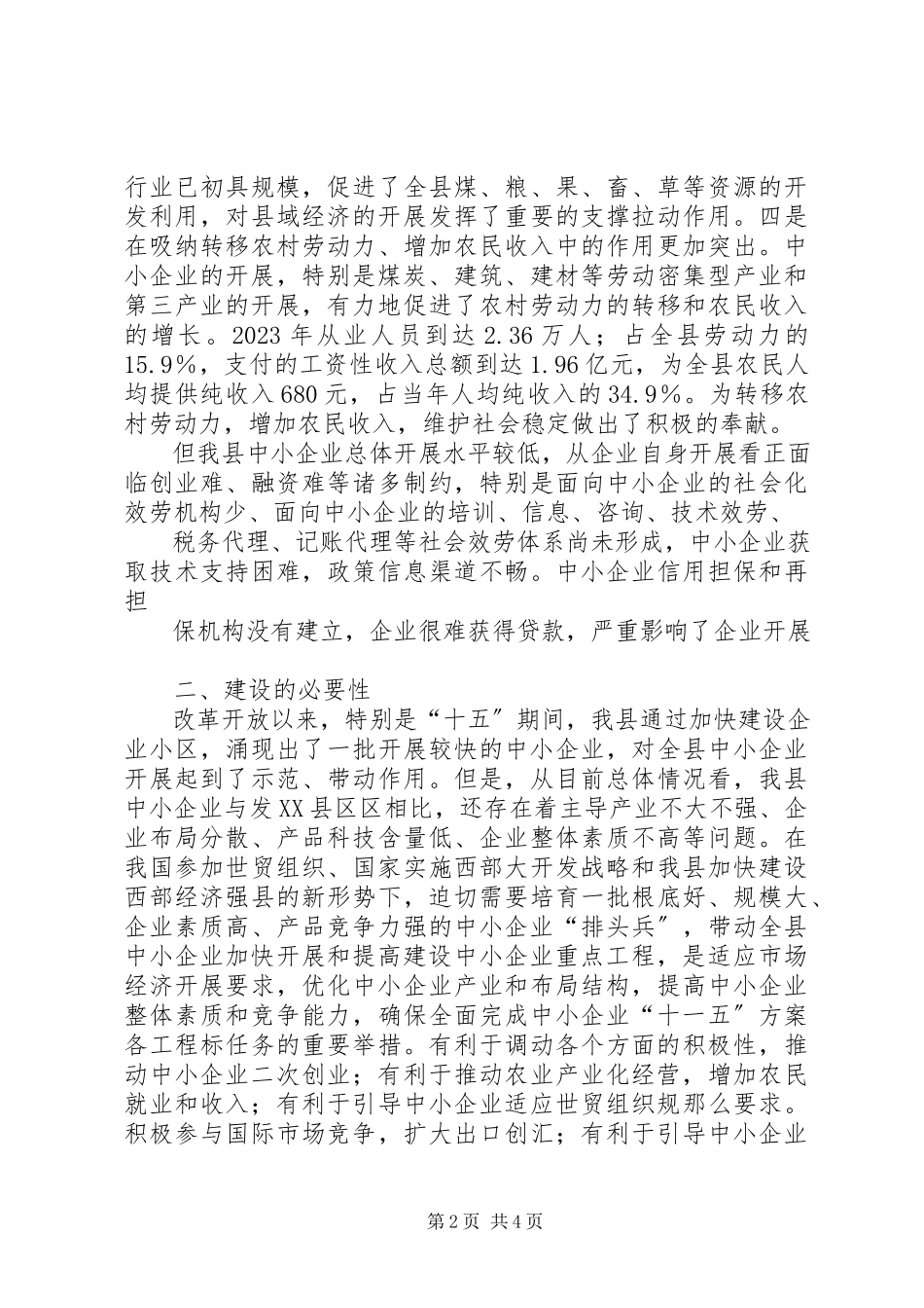 2023年中小企业公共服务平台建设项目实施方案2.docx_第2页