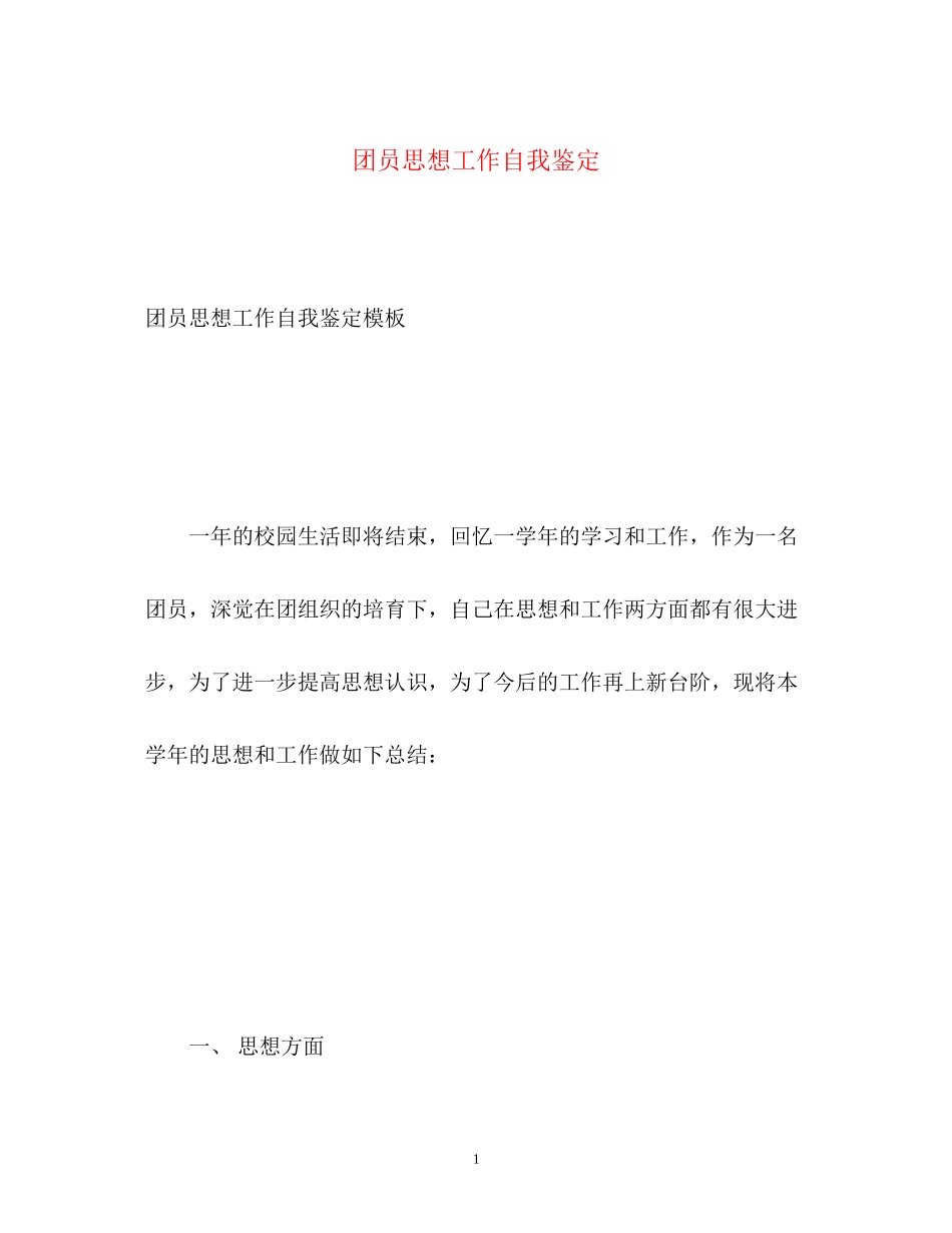 2023年团员思想工作自我鉴定.docx_第1页