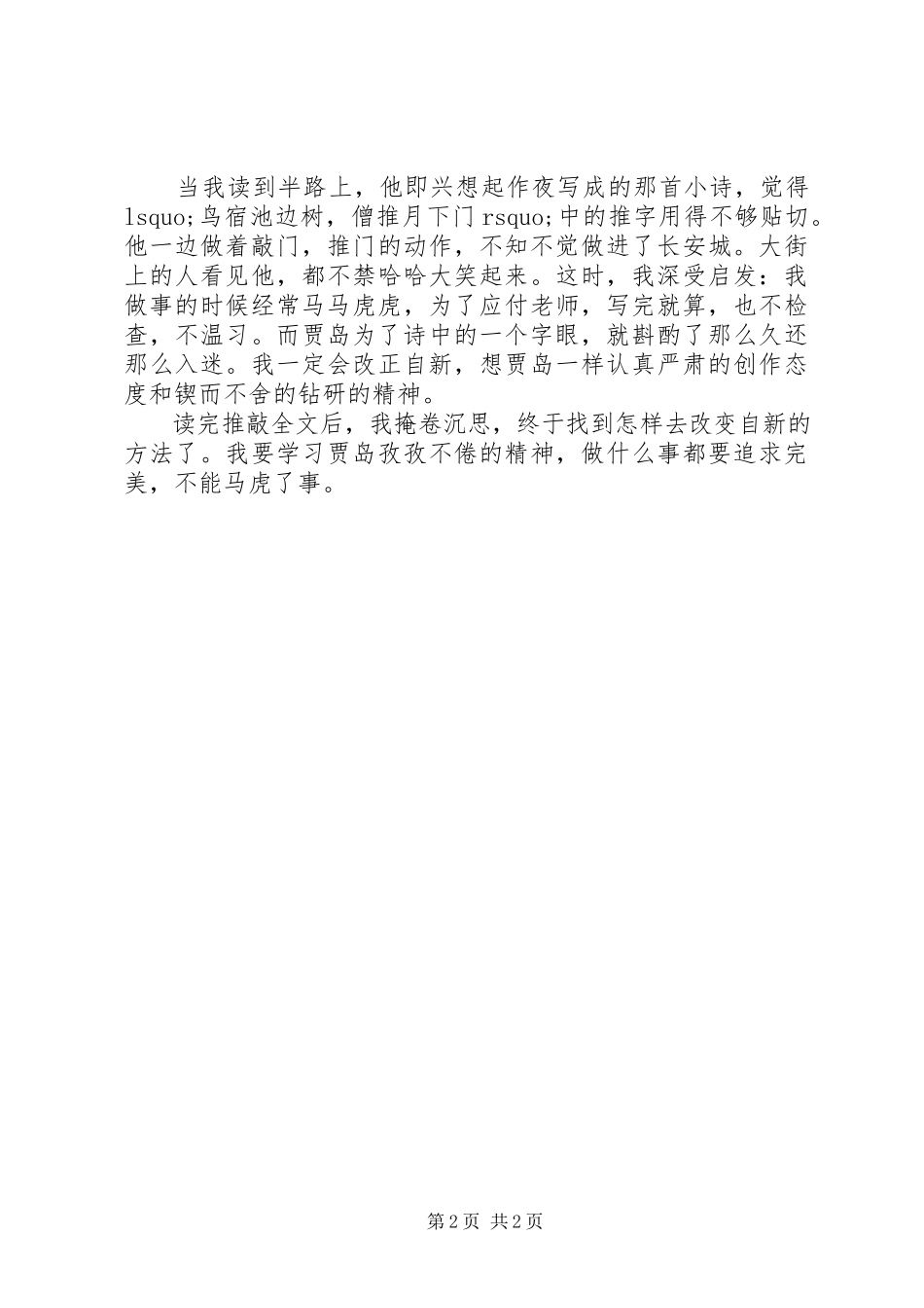 2023年贾岛推敲读后感.docx_第2页