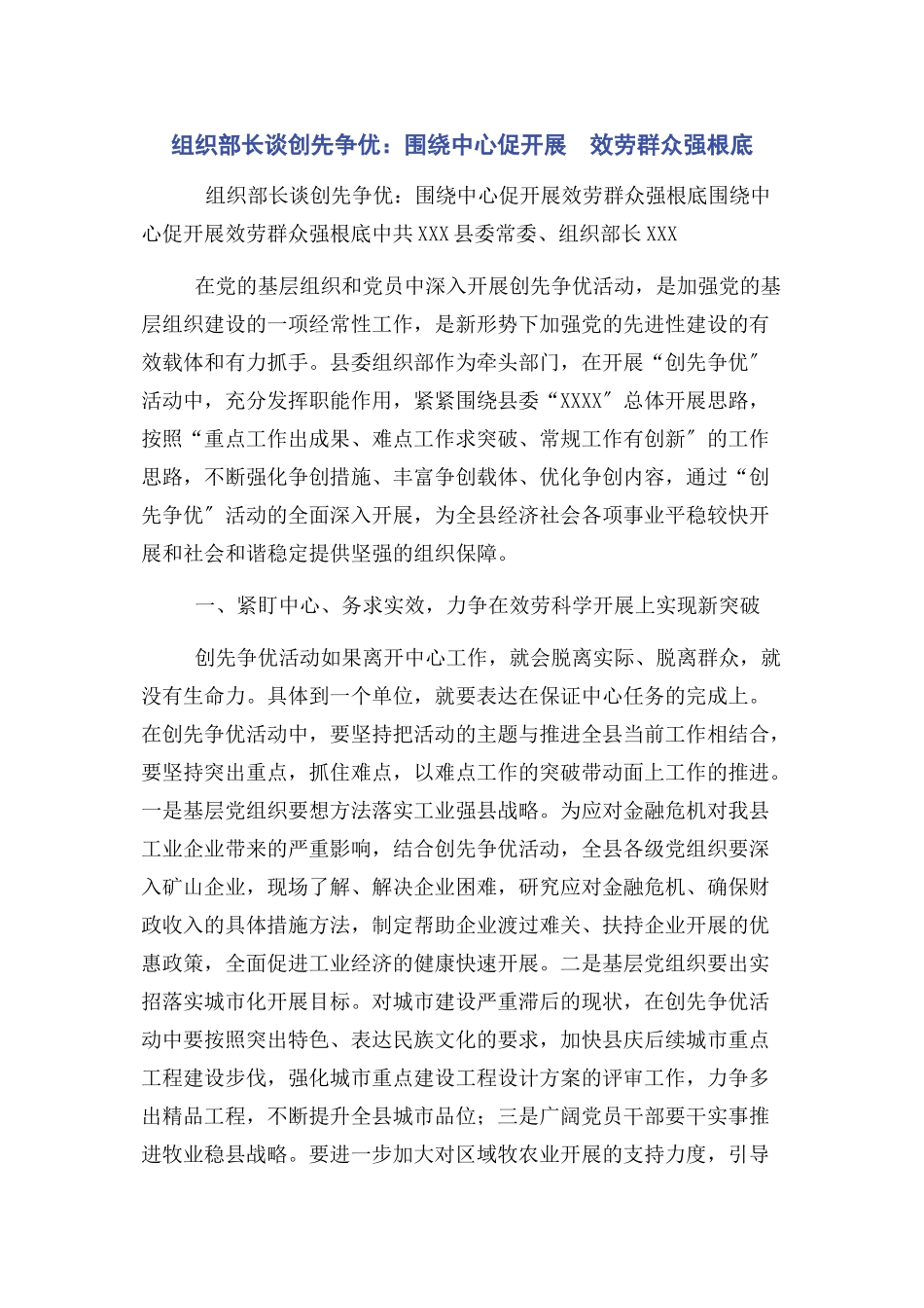 2023年组织部长谈创先争优围绕中心促发展　服务群众强基础.docx_第1页