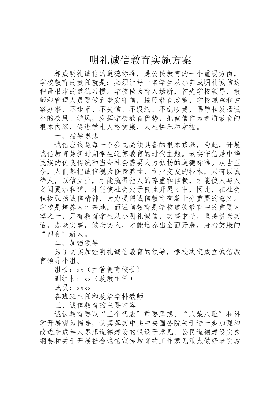 2023年明礼诚信教育实施方案.doc_第1页