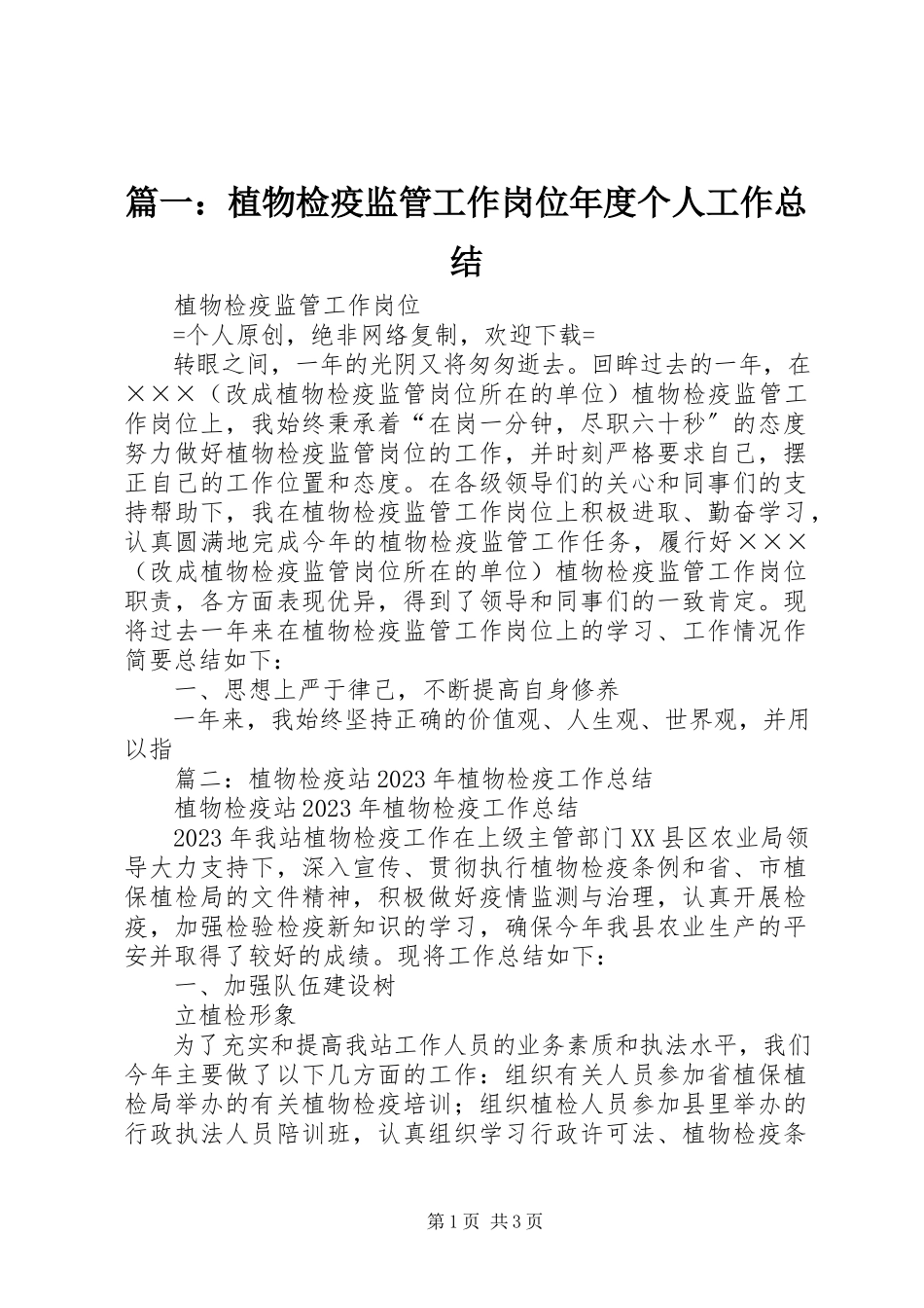 2023年植物检疫监管工作岗位年度个人工作总结.docx_第1页
