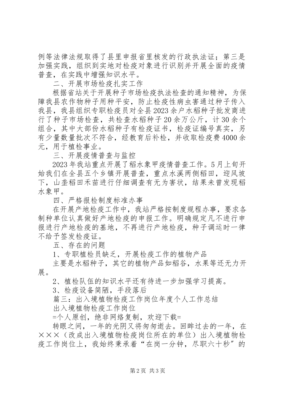 2023年植物检疫监管工作岗位年度个人工作总结.docx_第2页