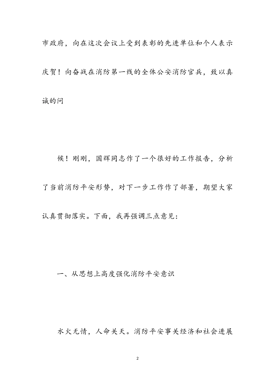 2023年消防讲话稿优秀精编3500字.doc_第2页