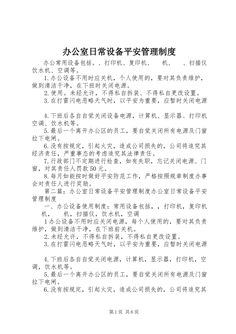 2023年办公室日常设备安全管理制度新编.docx_第1页