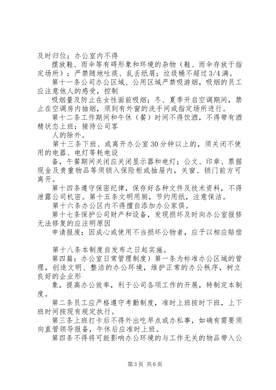 2023年办公室日常设备安全管理制度新编.docx_第3页