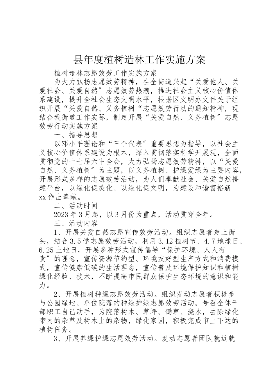 2023年县年度植树造林工作实施方案 2.doc_第1页