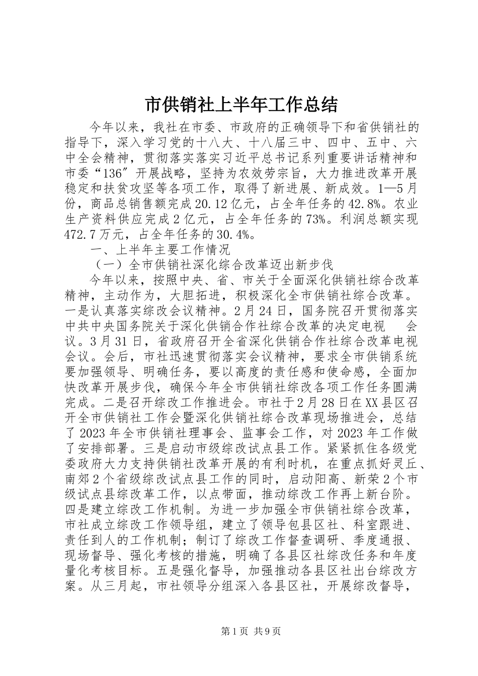 2023年市供销社上半年工作总结.docx_第1页