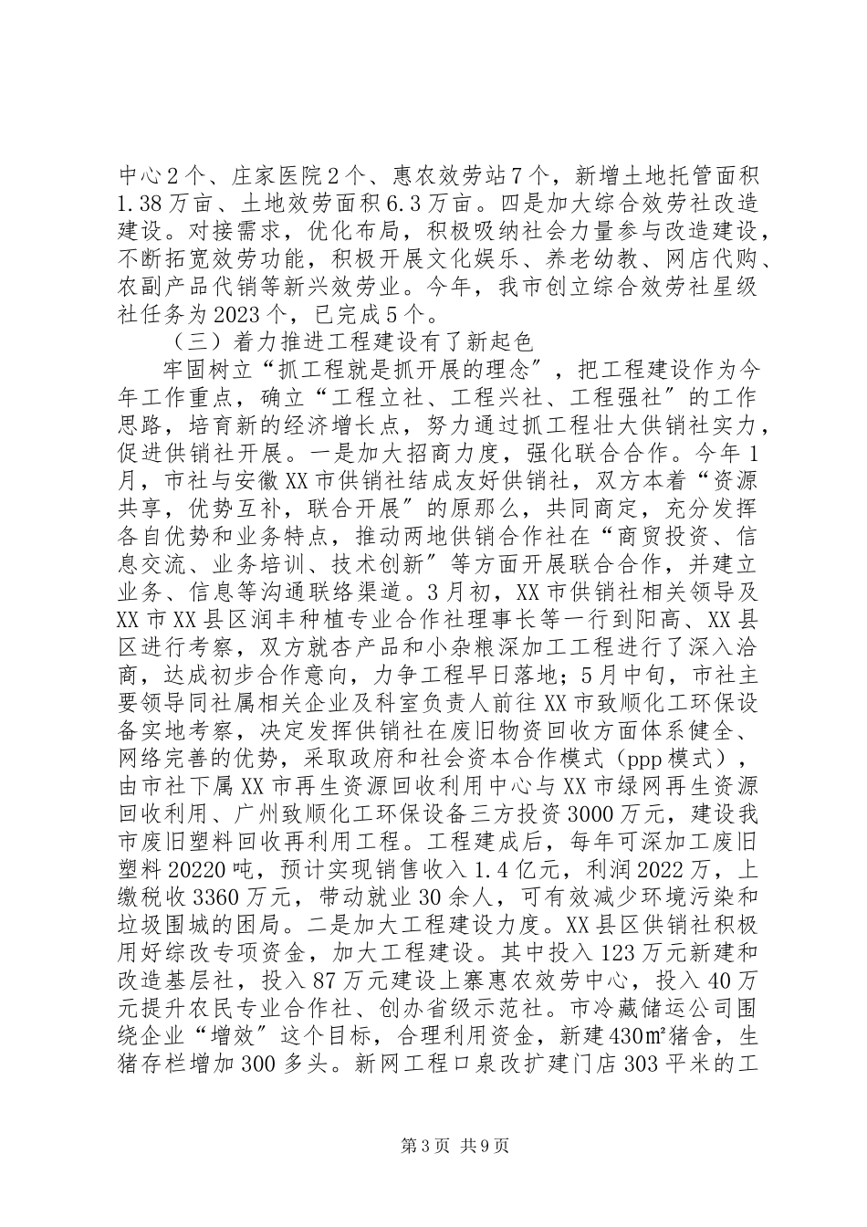 2023年市供销社上半年工作总结.docx_第3页