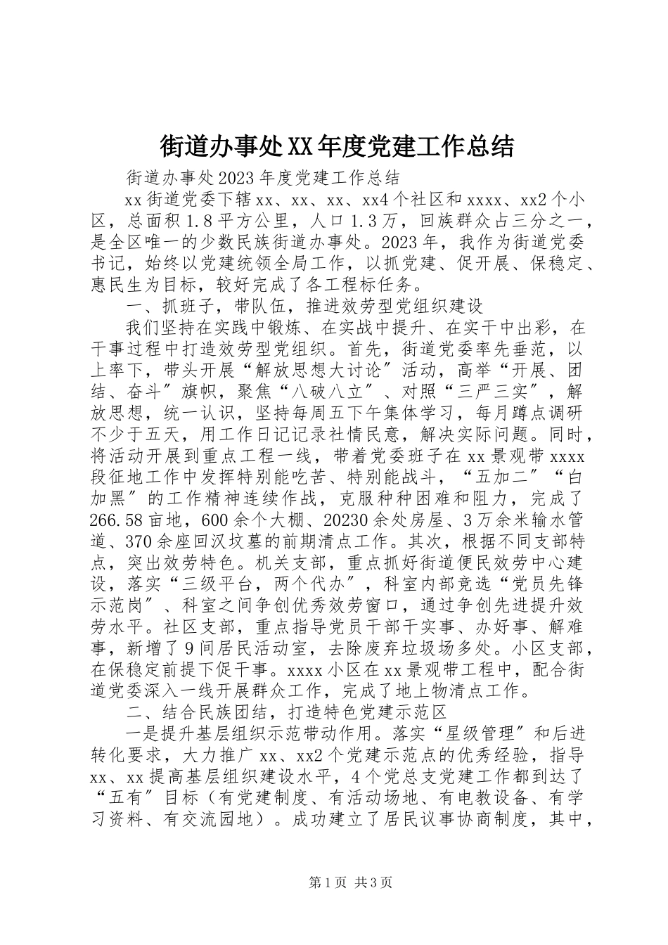 2023年街道办事处度党建工作总结.docx_第1页