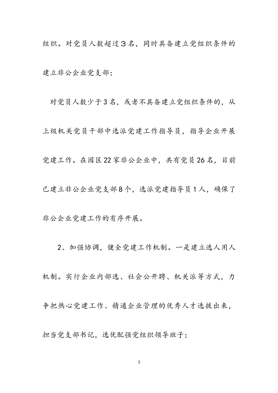 2023年X区园区非公企业党建工作情况汇报.2.doc_第2页