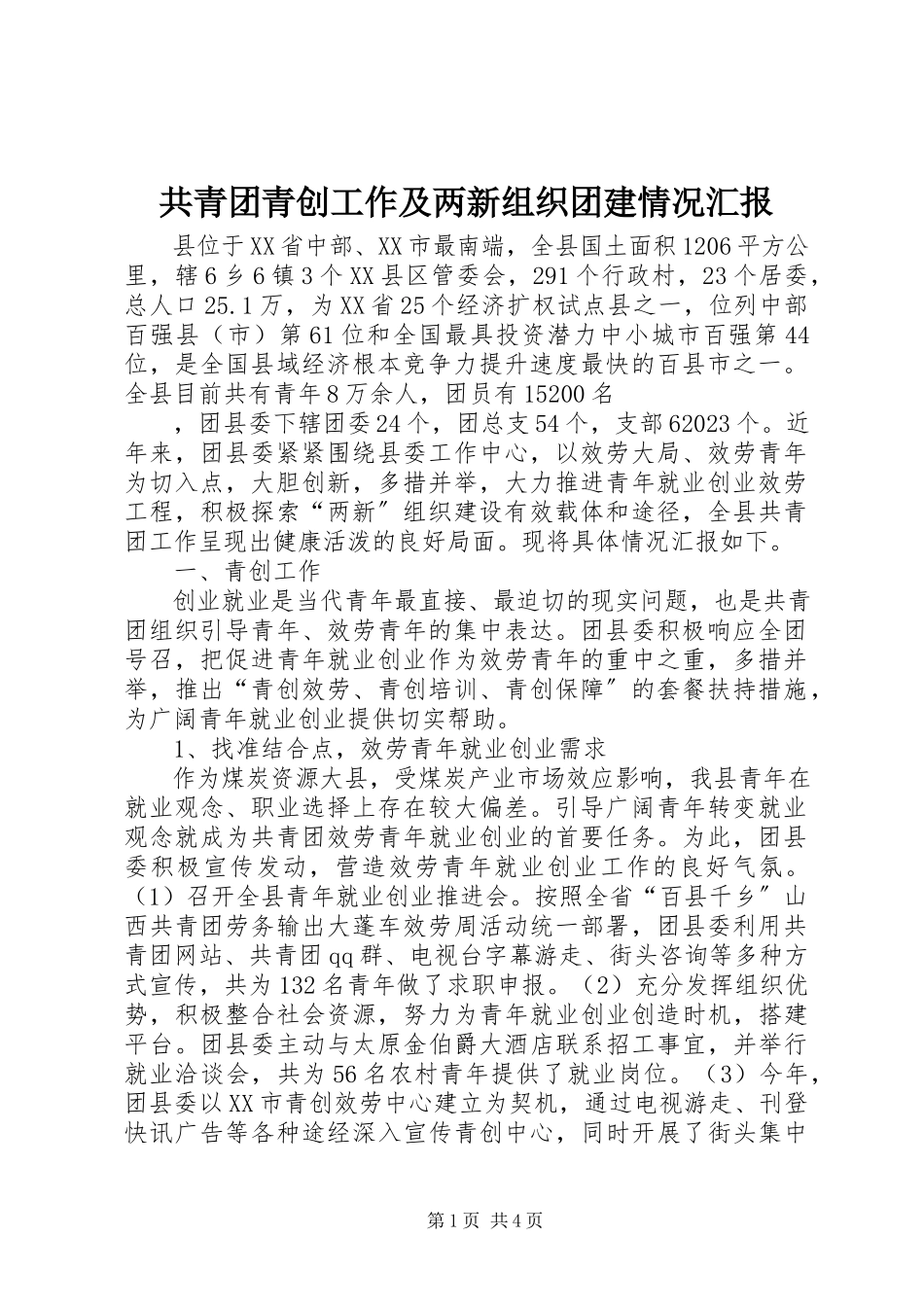 2023年共青团青创工作及两新组织团建情况汇报.docx_第1页