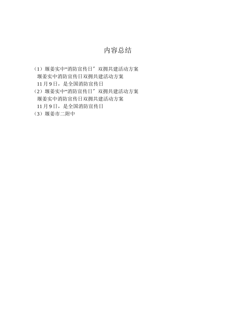 2023年堰姜实中消防宣传日双拥共建活动方案.doc_第2页