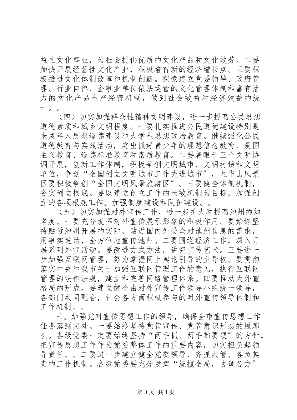 2023年在全市宣传思想工作会议上的致辞１.docx_第3页