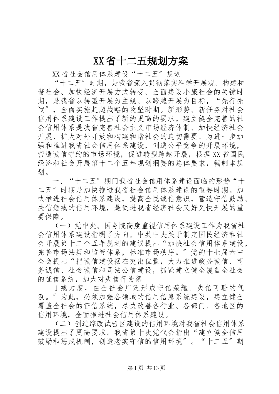 2023年XX省十二五规划方案.docx_第1页