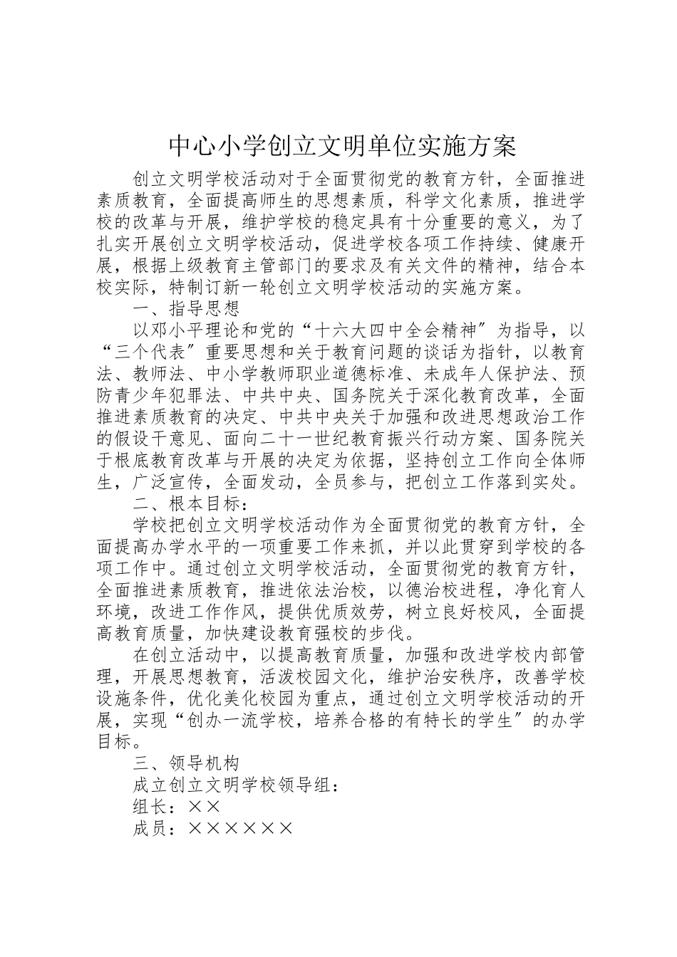 2023年中心小学创建文明单位实施方案 .doc_第1页