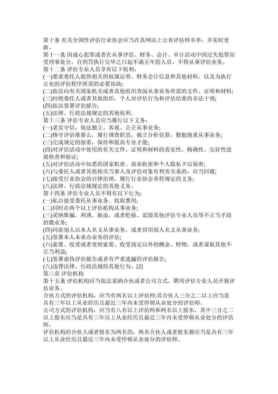 2023年资产评估法全文.docx_第2页