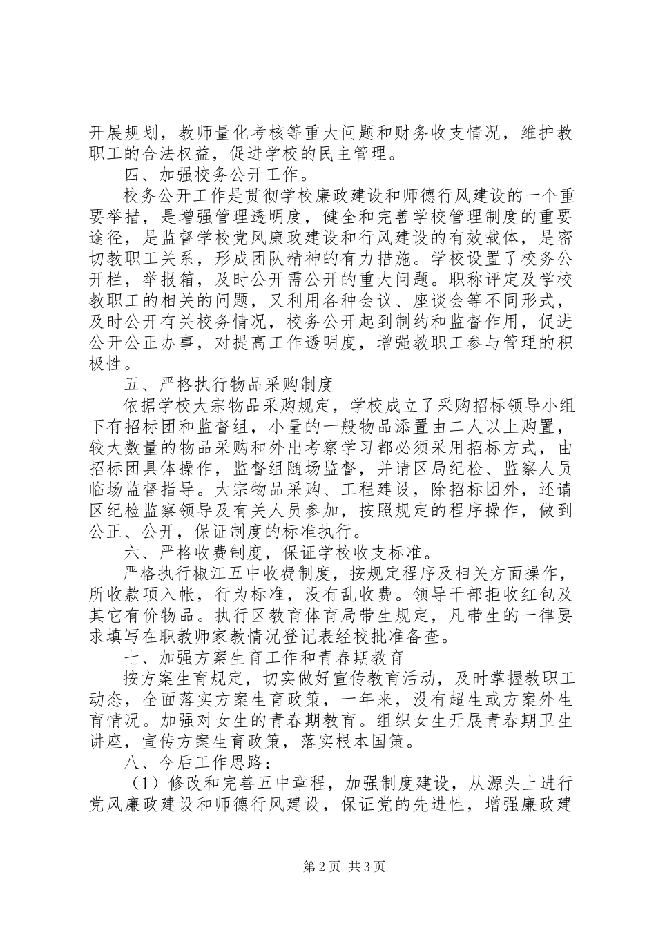 2023年五中党风廉政建设和行风建设工作总结.docx_第2页