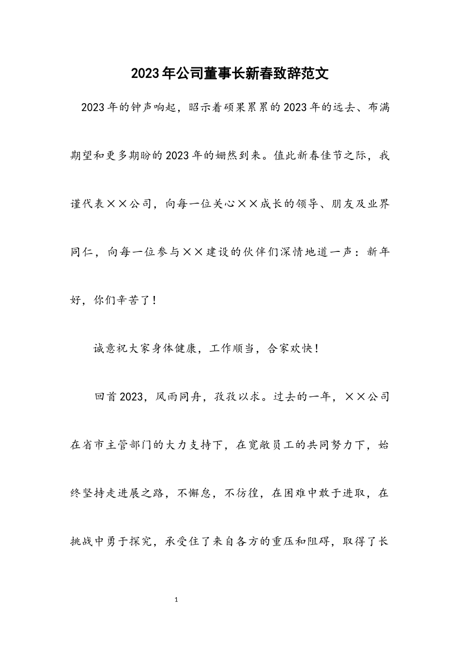 2023年公司董事长新春致辞范文.docx_第1页