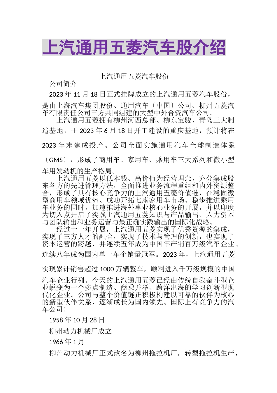 2023年上汽通用五菱汽车股有限公司介绍.doc_第1页
