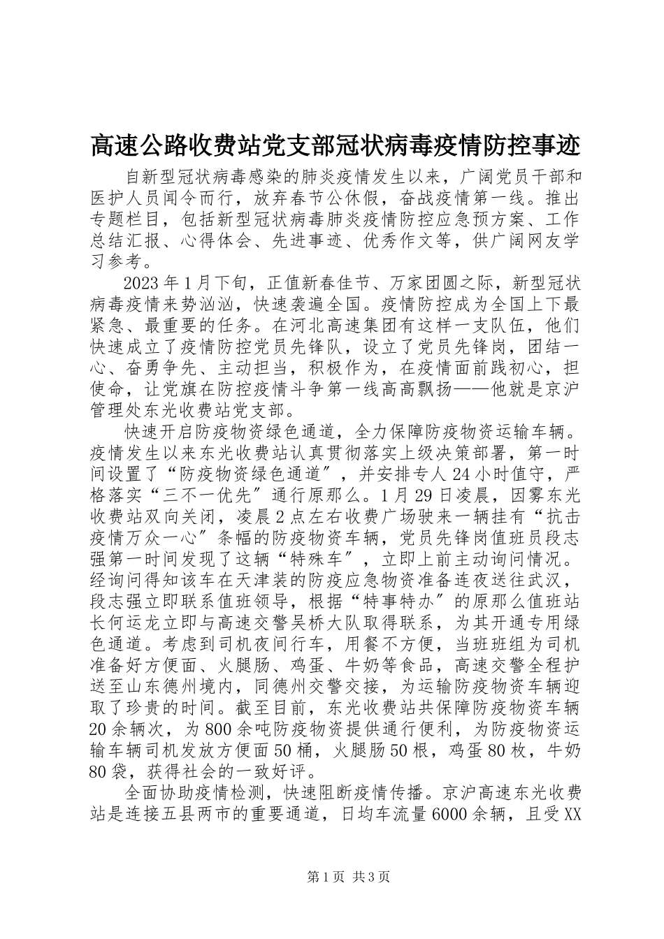 2023年高速公路收费站党支部冠状病毒疫情防控事迹.docx_第1页