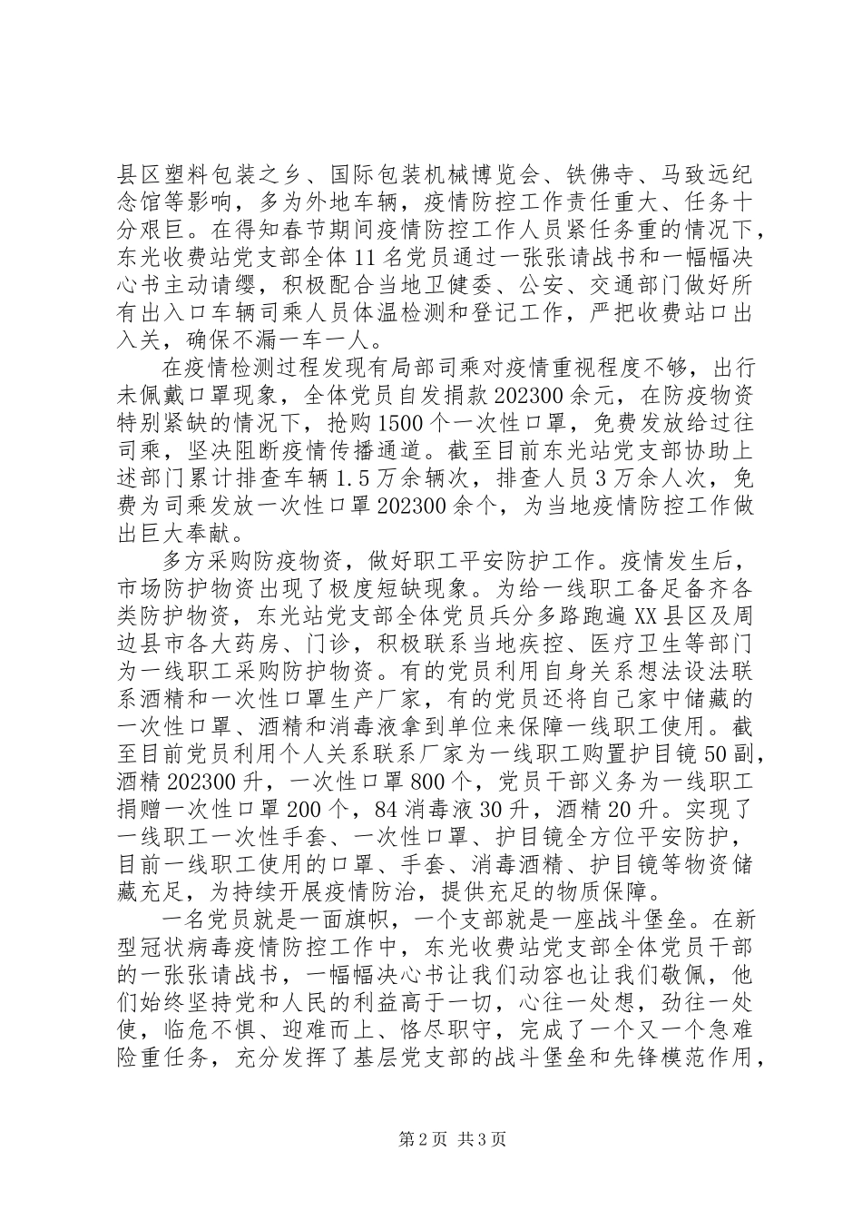 2023年高速公路收费站党支部冠状病毒疫情防控事迹.docx_第2页