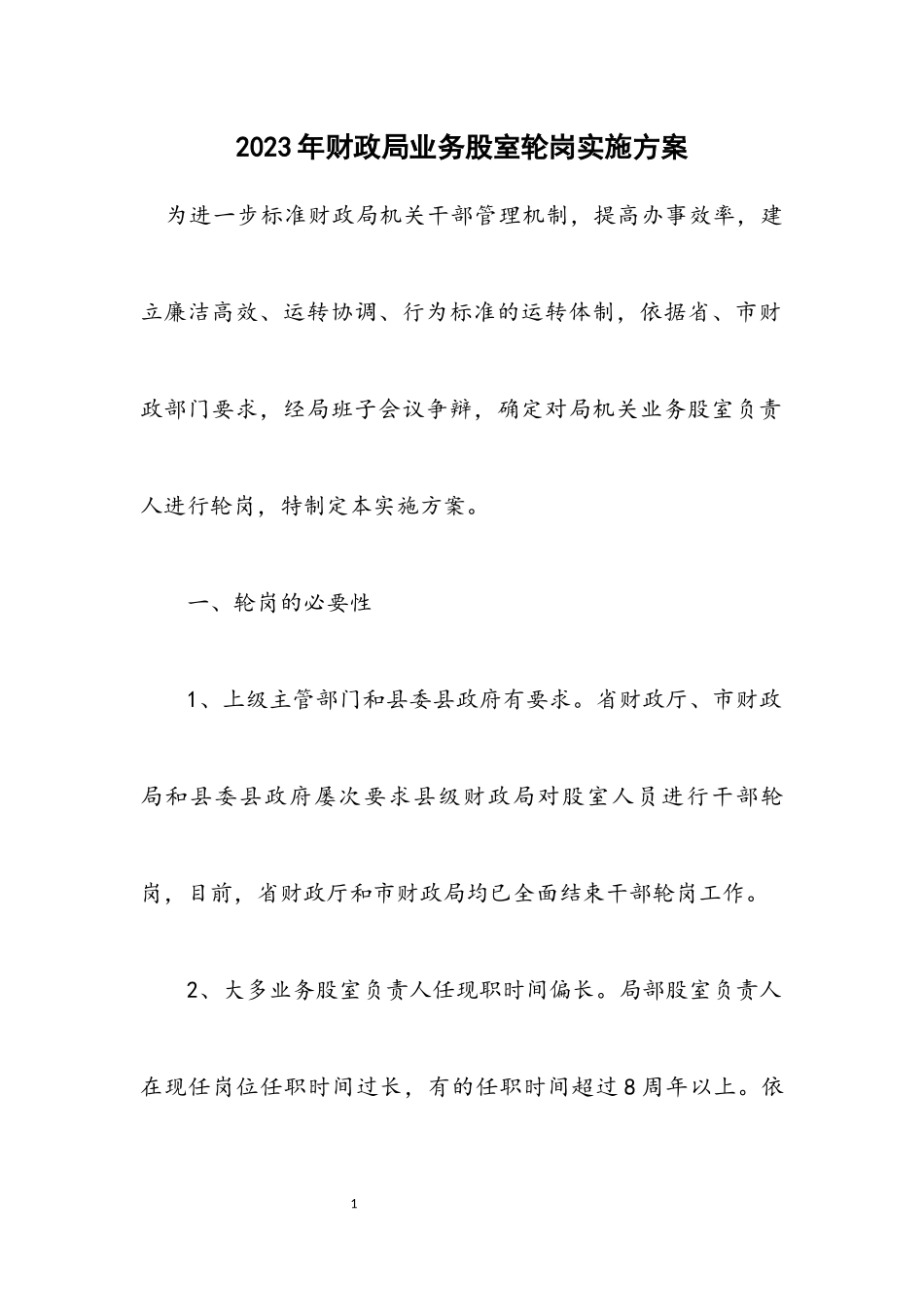 2023年财政局业务股室轮岗实施方案.docx_第1页