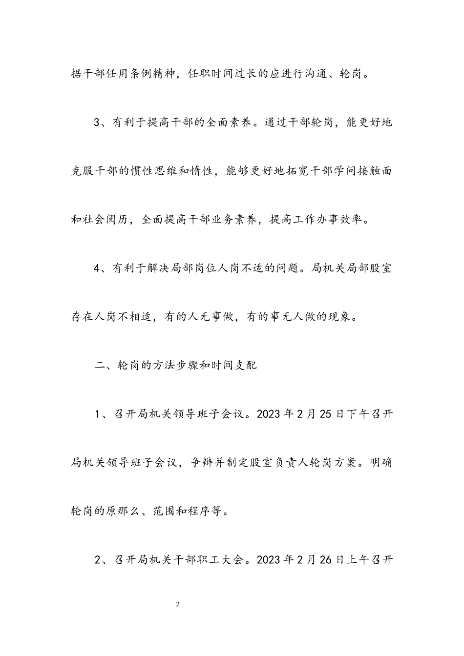 2023年财政局业务股室轮岗实施方案.docx_第2页