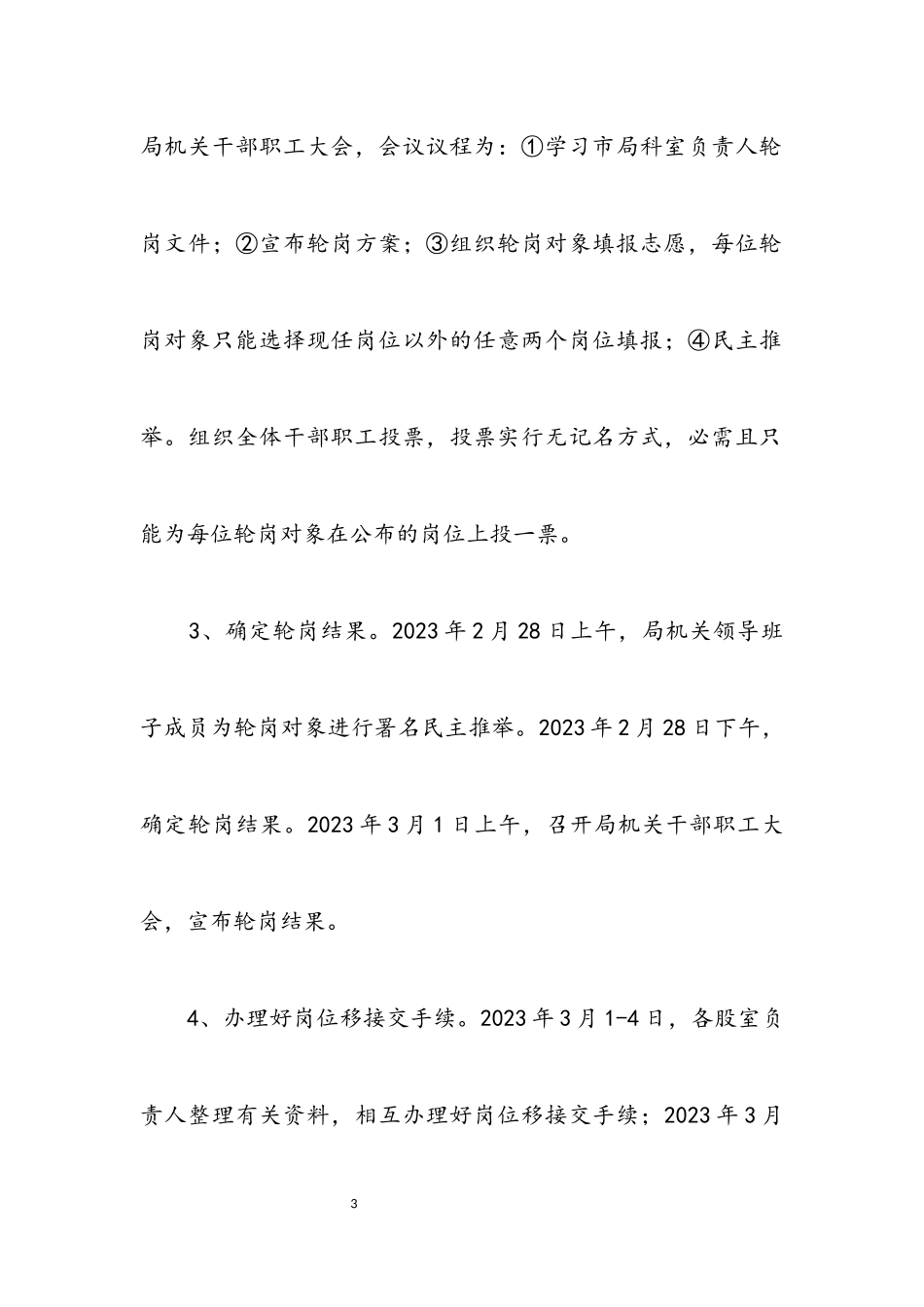 2023年财政局业务股室轮岗实施方案.docx_第3页