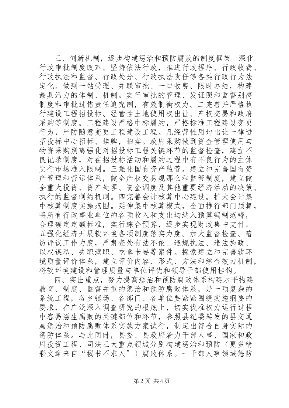 2023年构建惩治和预防腐败体系实施意见.docx_第2页