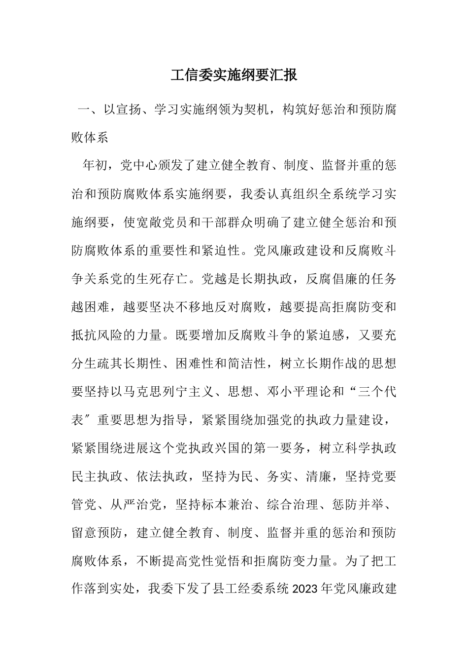 2023年工信委实施纲要汇报.docx_第1页