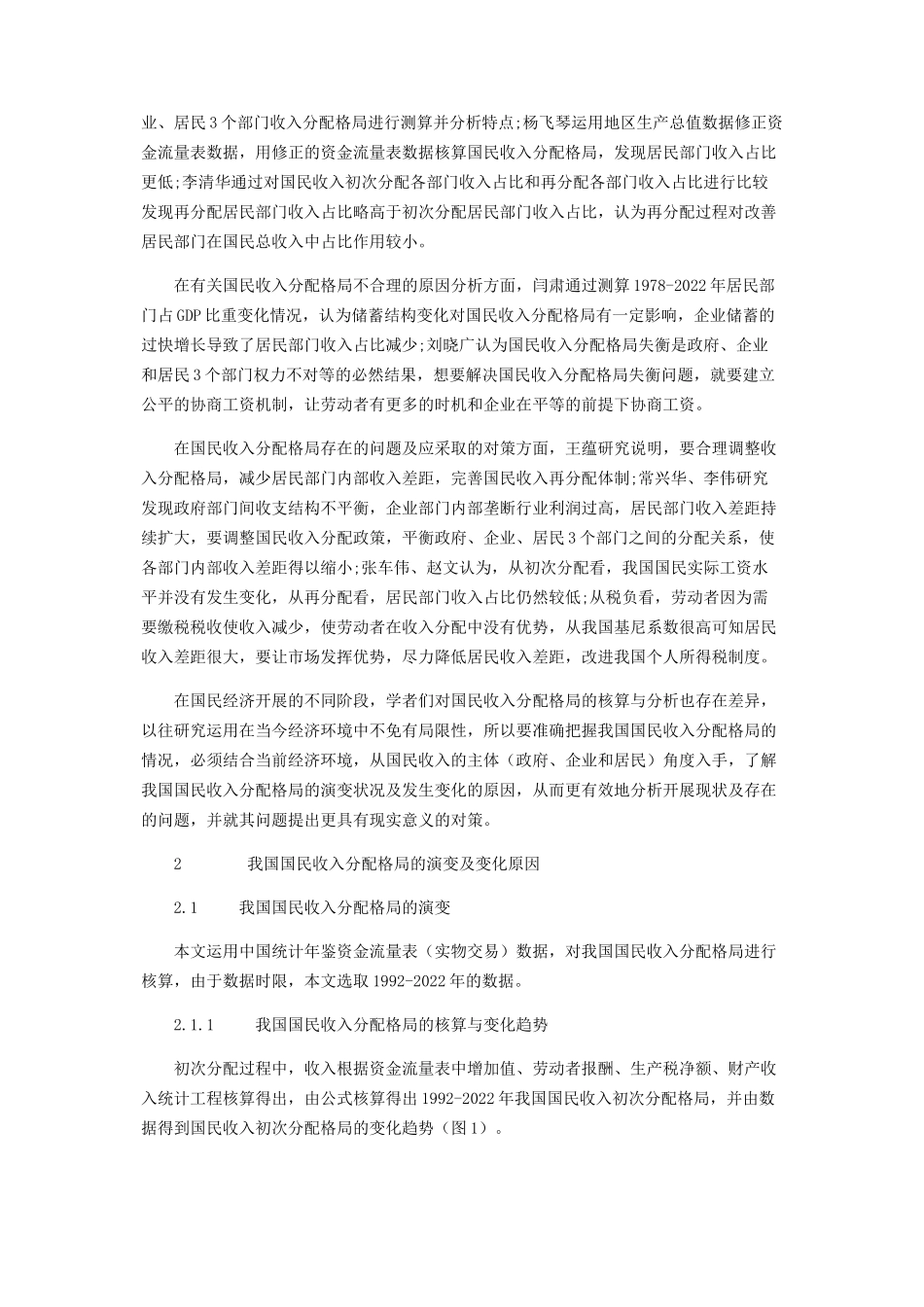 2023年我国国民收入分配格局研究.docx_第2页