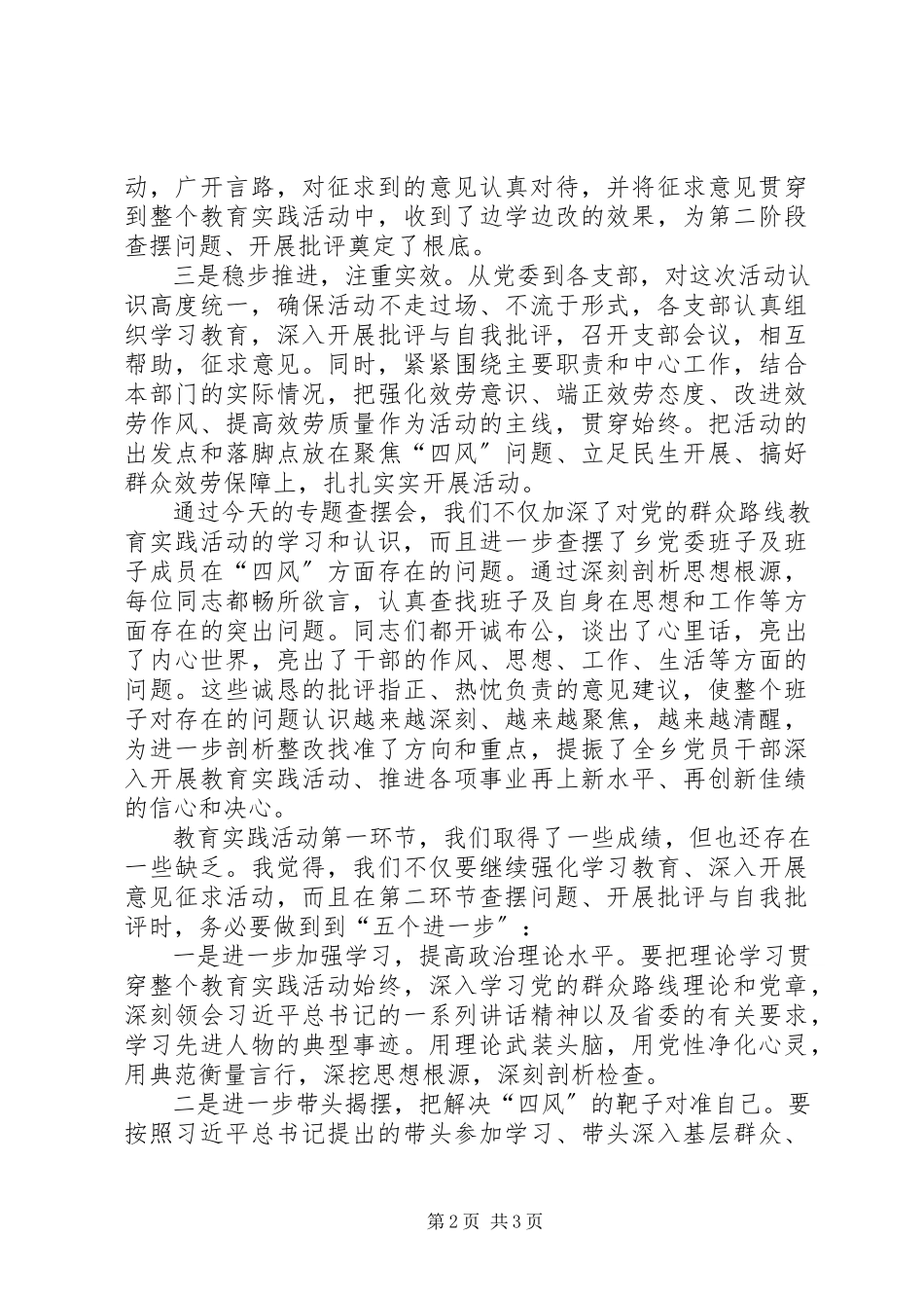 2023年查摆四风专题会议总结讲话材料新编.docx_第2页