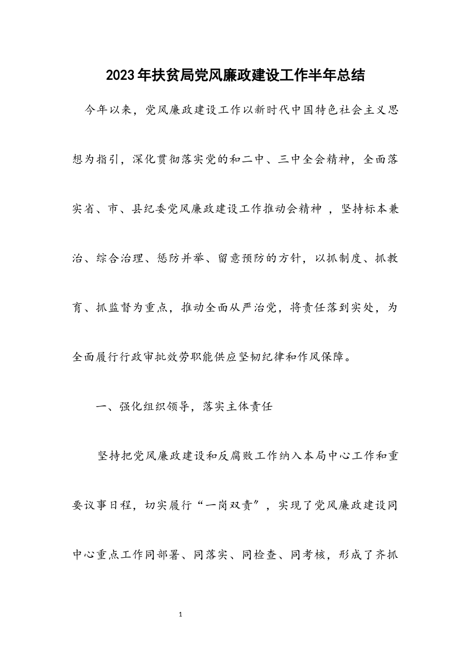 2023年扶贫局党风廉政建设工作半年总结.docx_第1页