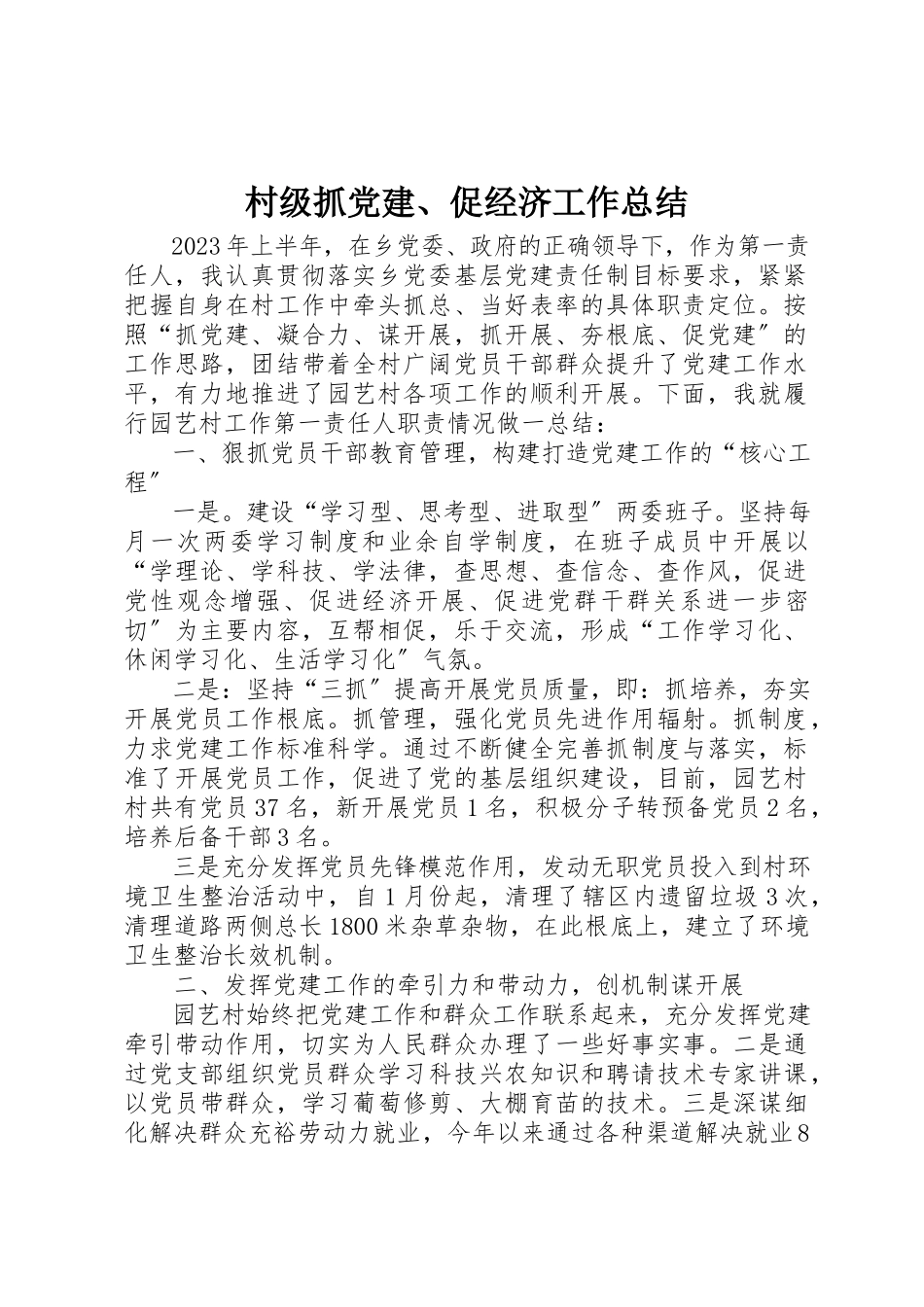 2023年村级抓党建、促经济工作总结新编.docx_第1页