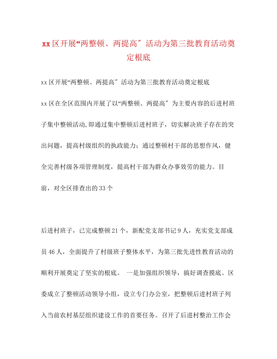 2023年区开展“两整顿、两提高”活动为第三批教育活动奠定基础.docx_第1页